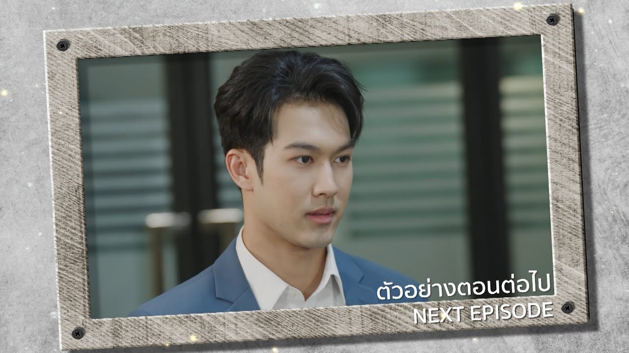ตัวอย่าง แผนรักฉบับร้าย EP.10 | 6 ม.ค.69