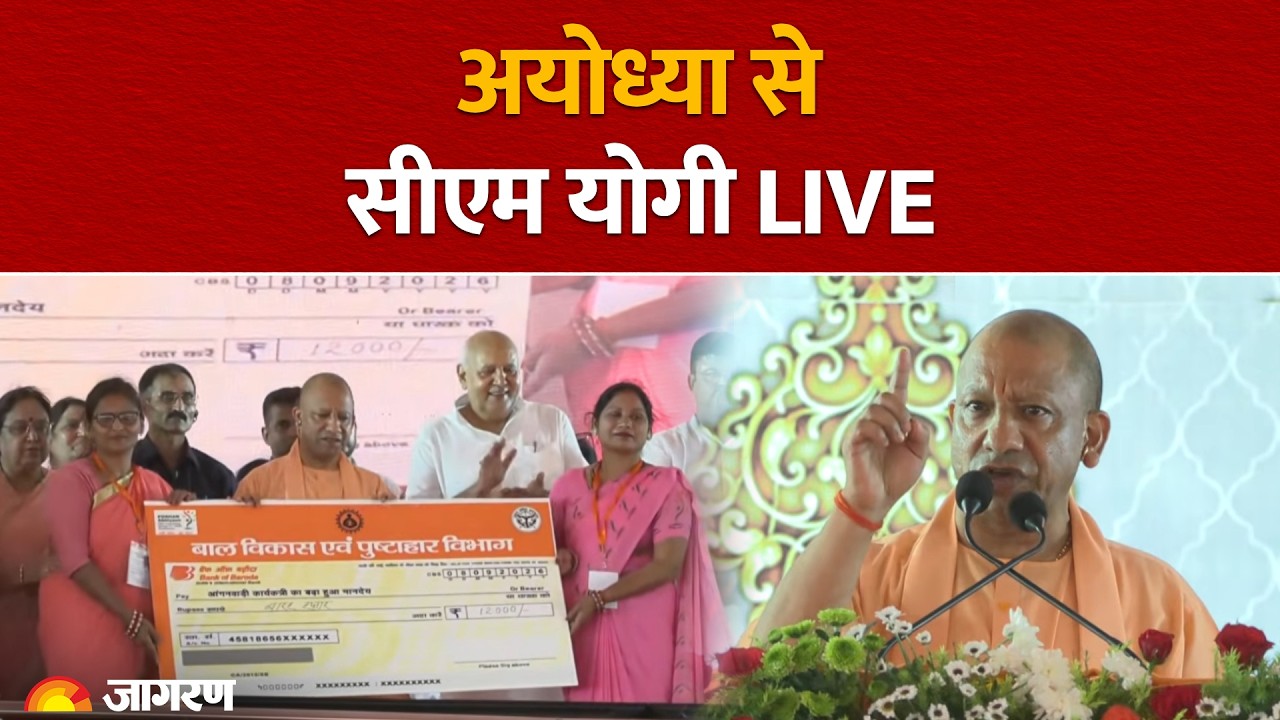 CM Yogi LIVE: Ayodhya में नव-नियुक्त आंगनवाड़ी कार्यकर्त्रियों तथा सहायिकाओं को नियुक्ति-पत्र वितरण