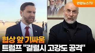 협상 앞 기싸움…트럼프 결렬시 고강도 공격 / 연합뉴스TV (YonhapnewsTV)