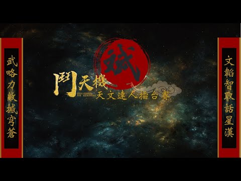 【天文博課來】天文翻轉教室(7/31) feat.蚊子老師 「鬥天機-天文達人擂台賽~探索太陽系」