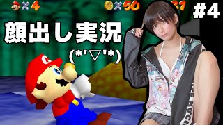 Switch版スーパーマリオ64を顔出し実況【ゲーム実況】 #4