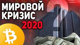 Предсказатель Кризиса 2008 Рассказал Что Будет с Биткоином в 2020 Где Лопнет Пузырь!