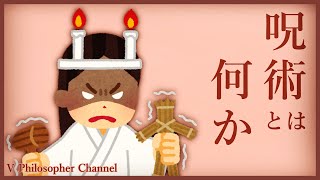 【呪術とは】バーチャテレス、哲学を語る＃５【何か】