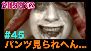 サウナ好きが夜見島に迷い込む。Part45  SIREN2実況プレイ