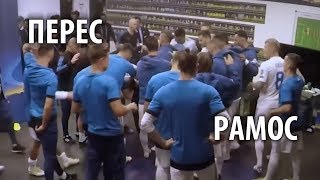 РАМОС накричал на ПЕРЕСА в раздевалке и, возможно, уйдет из РЕАЛА!!!
