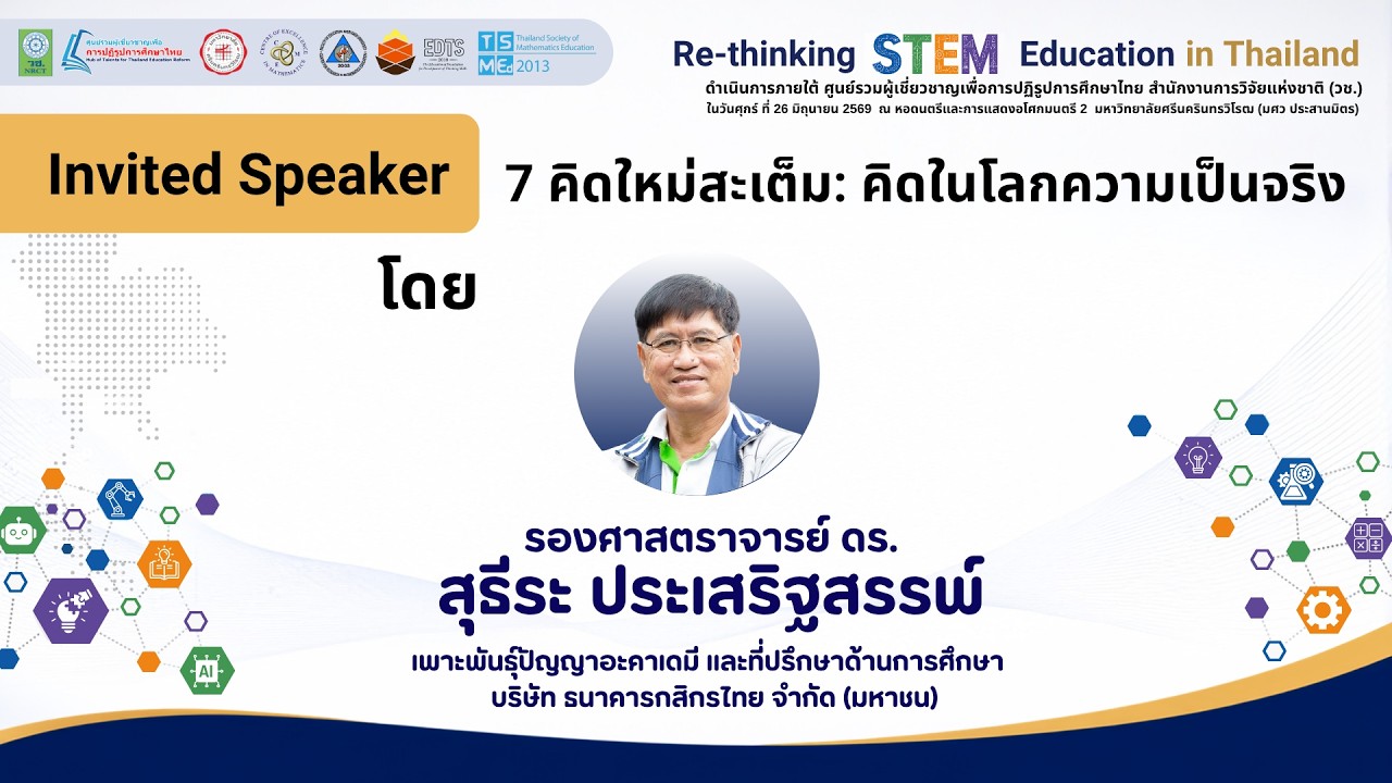Invited Speaker: 7 คิดใหม่สะเต็ม: คิดในโลกความเป็นจริง