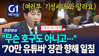 "무슨 호구도 아니고···" 70만 유튜버, 장관 향해 일침 [G1현장영상]