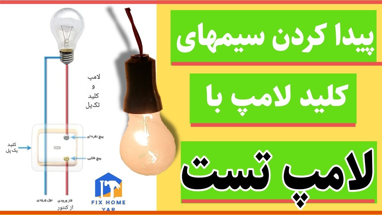 پیدا کردن سیم کلید لامپ با لامپ تست