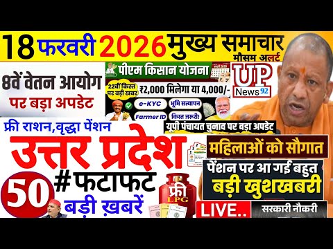 Today Up News 18 February 2026 | Uttar Pradesh Latest News | Cm Yogi | PM Modi,Up breaking News
