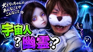 【観覧注意】いぬとりちゃこのあんなことやこんなこと宇宙人と幽霊編【ノーカット】