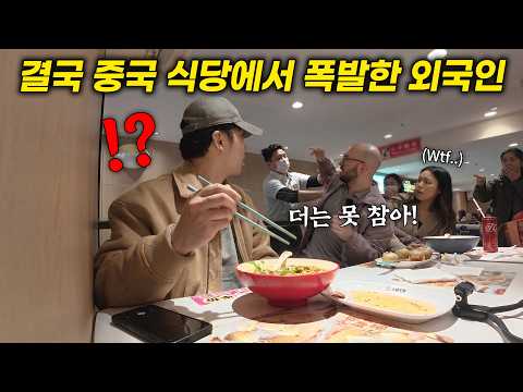 참다 참다 결국 중국 식당에서 폭발한 중뽕 외국인, 중국인 반응