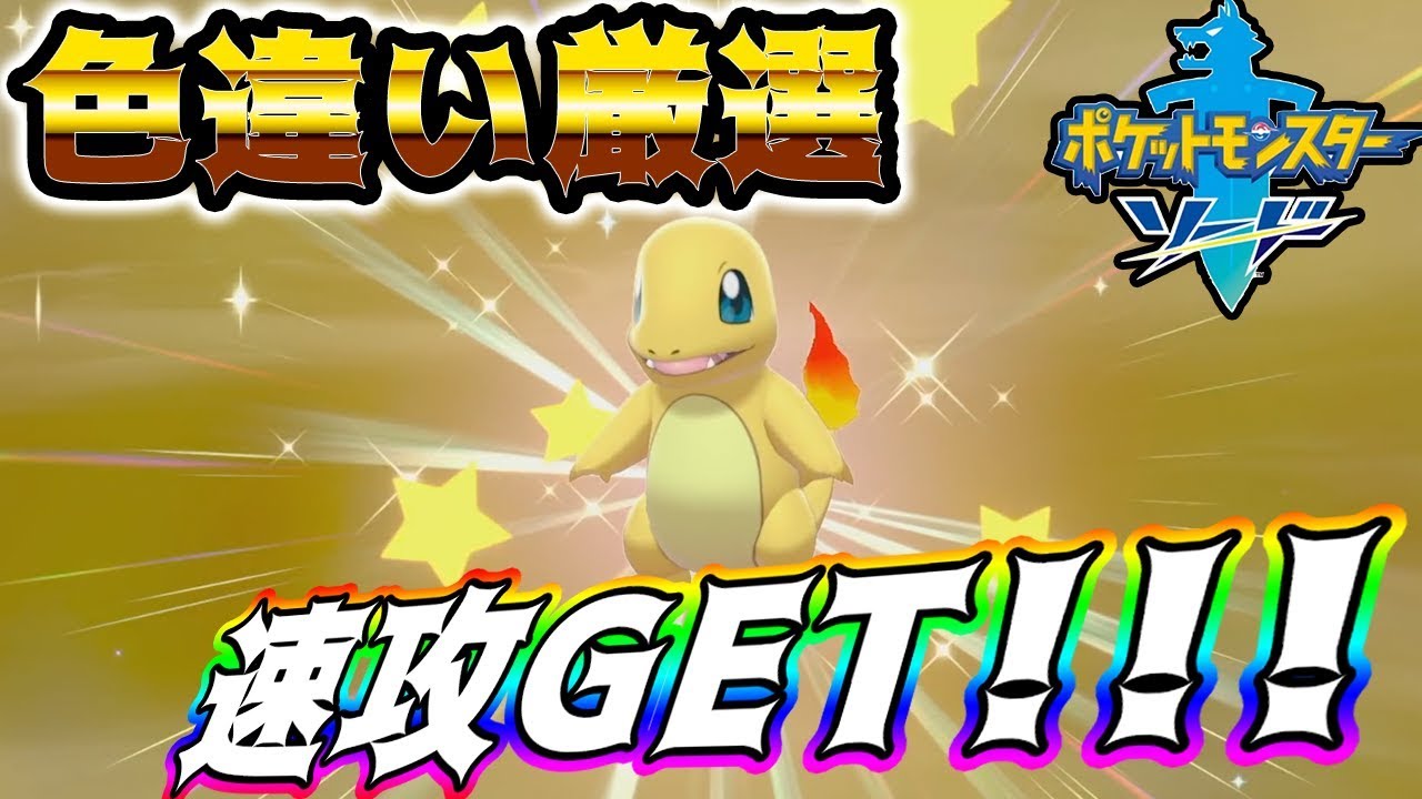 Download ポケモン剣盾 ヒトカゲ色違いを