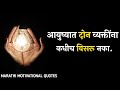 Motivational Quotes In Marathi Motivational Speech Marathi Motivation
