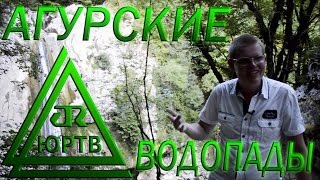 preview picture of video 'ЮРТВ: Поездка на Агурские водопады.'