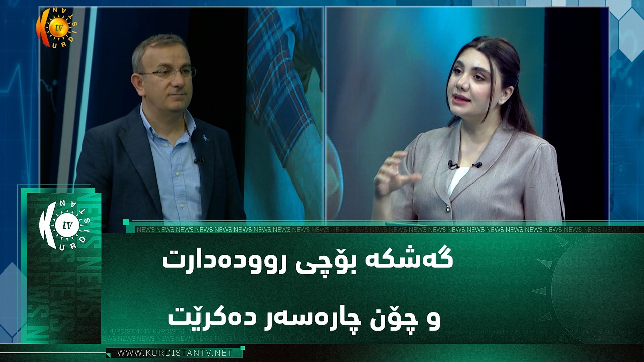 ڤیدیۆ | گەشکە بۆچی روودەدارت و چۆن چارەسەر دەکرێت