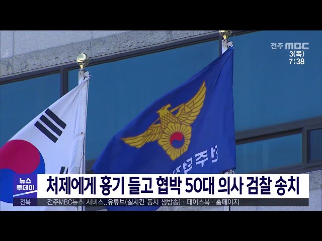 처제에게 흉기 들고 협박 50대 의사 검찰 송치