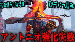 【第五人格】悲報、アントニオ強化失敗どころか更にきつくなっていることが判明してしまった。【唯】【identityV】