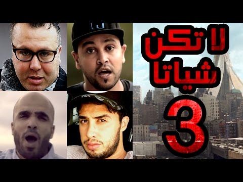 لا تكن شياتا ولا تسمع صوتك يوم الخميس