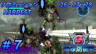 【実況】地球防衛軍５＃7 ソロミッション26・27・28【HARDEST】