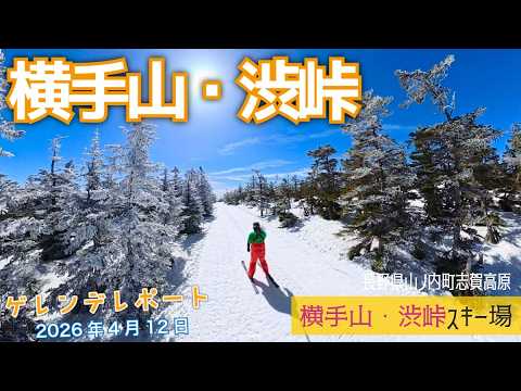Video: 志賀高 横手山・渋峠スキー場 2026年4月12日【 Slope Report 2025/2026 at Shigakogen Yokoteyama Shibutoge ski area】