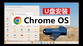2026最新，U 盘装 ChromeOS，把旧电脑改成 Chromebook 最新方法