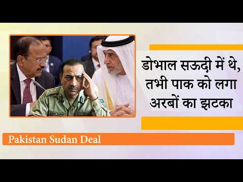 Ajit Doval की Saudi Arabia यात्रा के बीच पाक को लगा बड़ा झटका! Sudan-Pakistan का रक्षा समझौता टला