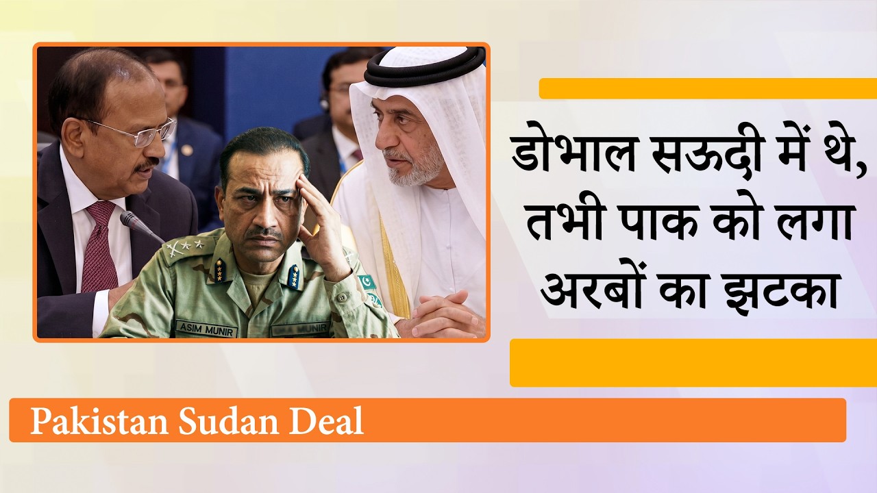Ajit Doval की Saudi Arabia यात्रा के बीच पाक को लगा बड़ा झटका! Sudan-Pakistan का रक्षा समझौता टला