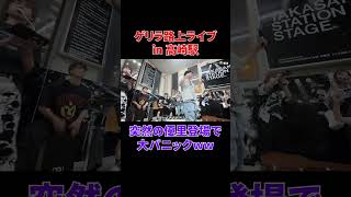 突然の優里登場で大パニックww#shorts