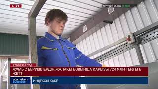 ЖҰМЫС БЕРУШІЛЕРДІҢ ЖАЛАҚЫ БОЙЫНША ҚАРЫЗЫ 724 МЛН ТЕҢГЕГЕ ЖЕТТІ