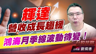 輝達營收成長趨緩，鴻海月季線波動待變！｜台股攻略｜劉烱德 (圖)