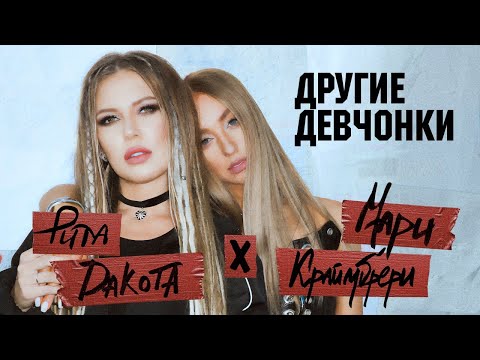 RITA DAKOTA и МАРИ КРАЙМБРЕРИ - Другие девчонки | Official Music Video | 2023 г. | 12+