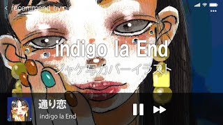 indigo la End - 通り恋［ジャケ写カバー］Illustration