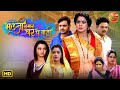 Bhauji Hamar Ghar Pe Badi New Bhojpuri Family Drama 2025 Rinku Ghosh Gaurav Jha Sanchita