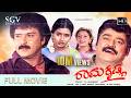 Rama Krishna Kannada Full Movie Ravichandran Jaggesh Kaveri Laila Doddanna Sadhu Kokila