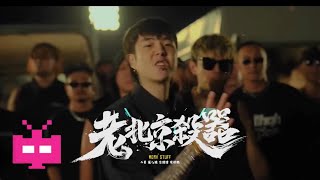 [音樂] 老北京殺器 - 禿子2z/梁維嘉Saber/輝子