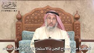 523 - الحكمة من السماح للجن بالاستماع إلى كلام أهل السماء - عثمان الخميس