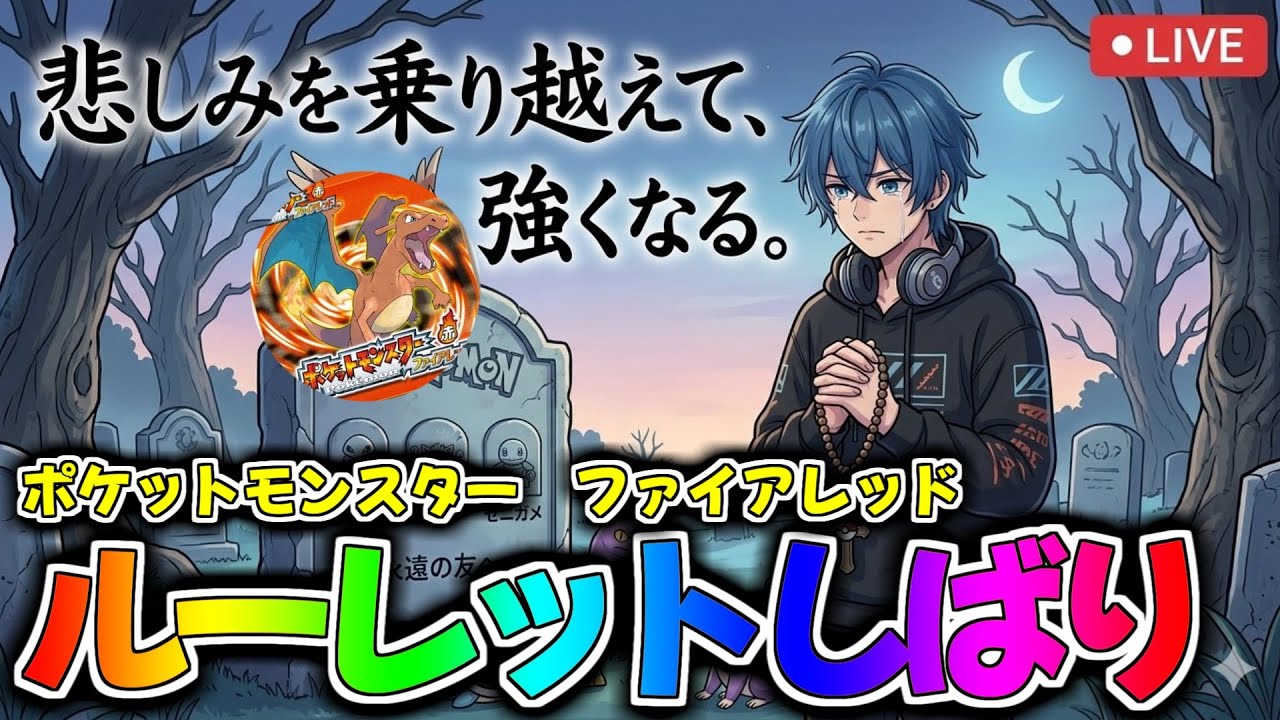 【ポケモンFRLG】ルーレット縛りでポケットモンスター　ファイアレッド　#2.5 【絶叫高音厨】