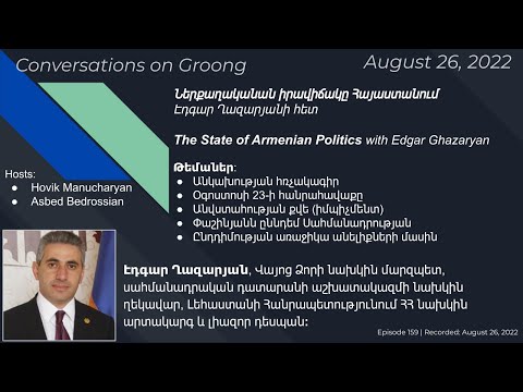 Էդգար Ղազարյան | Edgar Ghazaryan | Ep #159 - Aug 26, 2022