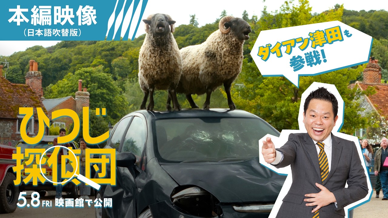 ＜👓ダイアン津田が参戦！🐑＞映画『ひつじ探偵団』《日本語吹替版》本編映像　|　5/8（金）公開🎬