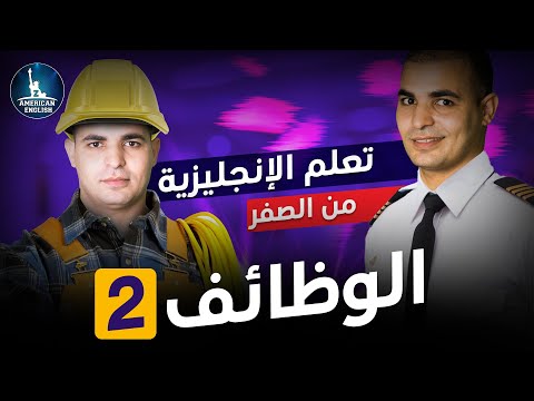 كورس شامل لتعلم اللغة الانجليزية من الصفر للمبتدئين كورس كامل من البداية الى الاحتراف الحلقة 1