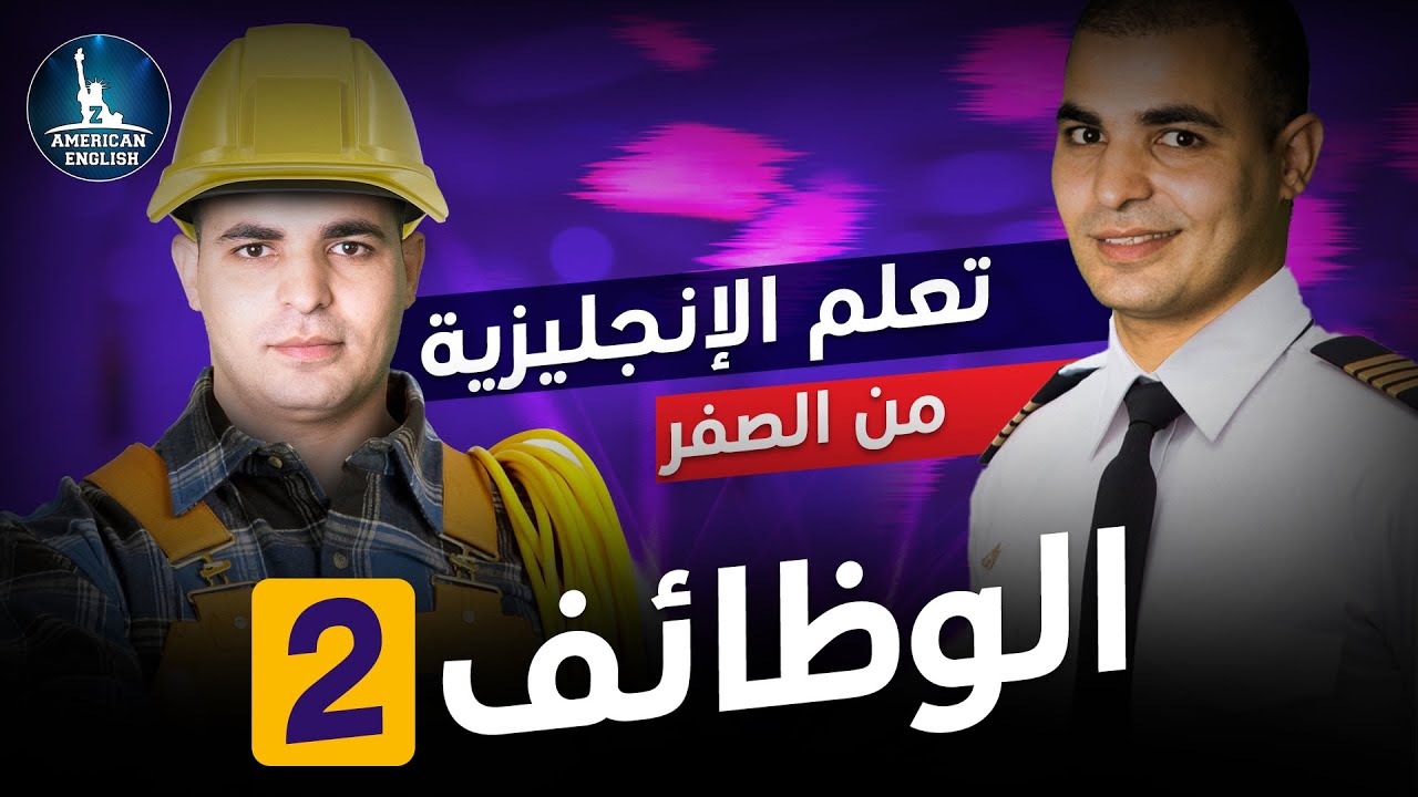 تعلم اللغة الانكليزية للمبتدئين - 5 - الوظائف - عادل ابراهيم