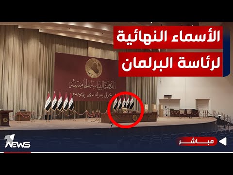 شاهد بالفيديو.. عاجل | مصدر يكشف الأسماء النهائية لخلافة الحلبوسي في رئاسة البرلمان | موجز اخبار الصباح 2023/12/6