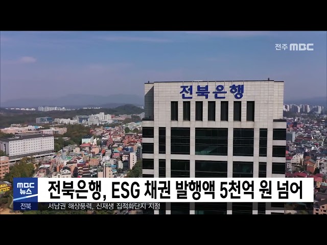 전북은행, ESG 채권 발행액 5천억 원 넘어