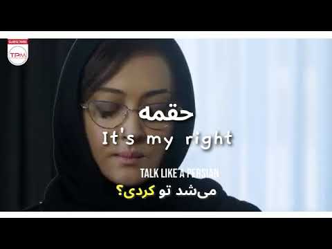 Learn Persian with Movies: How to Say “It’s My Right” (حق منه)