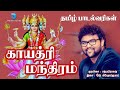 Gayatri Mantra with Lyrics in Tamil | Om Bhur Bhuva Swaha 108 Times | Powerful Mantra | Anush Audio