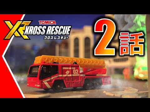 【トミカ クロスレスキュー】第2話 トミカ出動！ ドラゴンチーム！ 【トミカ】