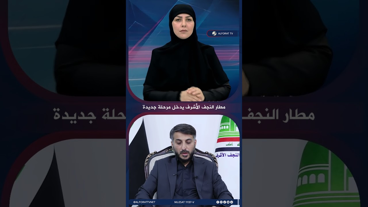 فيديو | مطار النجف الأشرف يحقق إنجازًا جديدًا بالترخيص الرسمي