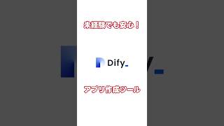 Difyはなにができる？使い方やローカルでの導入方法、活用事例を解説 #AI #AIツール #便利AI #Dify #ai-bo #shorts