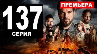 Поступок правителя в 137 СЕРИИ ВОСКРЕСШИЙ ЭРТУГРУЛ