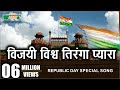 Vijay Vishwa Tiranga Pyara Aug 15 Independence Day Special Indian Patriotic Song